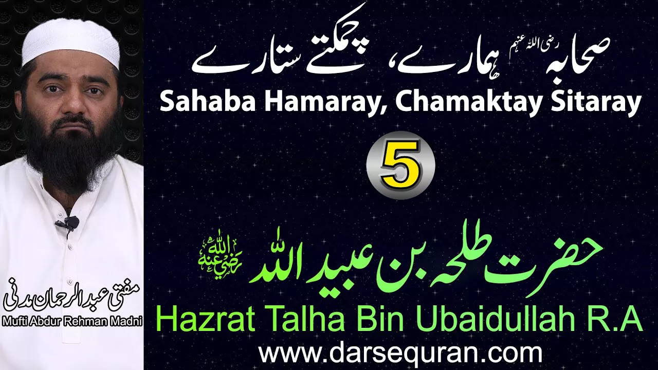 Hazrat Talha Bin Ubaidullah - Series\"Sahaba Hamaray, Chamaktay Sitaray\" - Mufti Abdul Rehman Madni